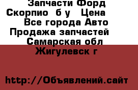 Запчасти Форд Скорпио2 б/у › Цена ­ 300 - Все города Авто » Продажа запчастей   . Самарская обл.,Жигулевск г.